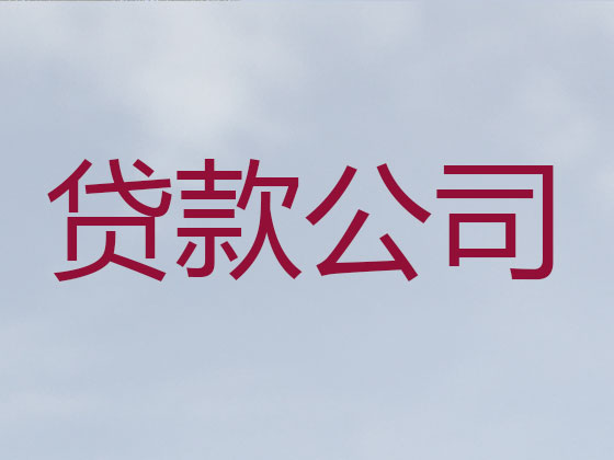 安阳正规贷款公司-银行担保贷款